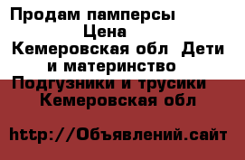 Продам памперсы  huggies  › Цена ­ 600 - Кемеровская обл. Дети и материнство » Подгузники и трусики   . Кемеровская обл.